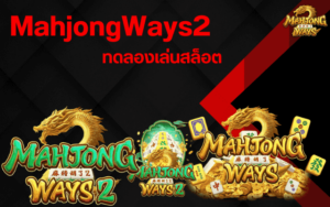 MahjongWays2 ทดลองเล่น