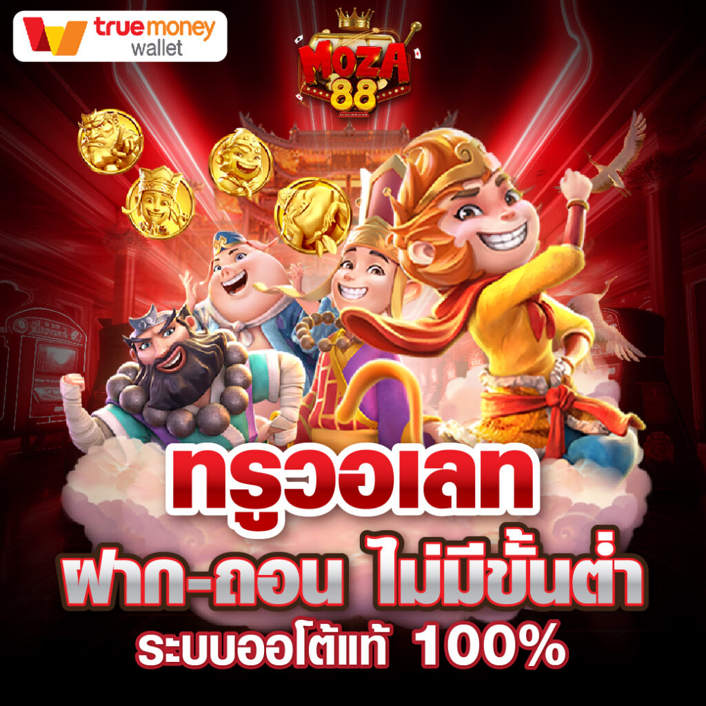 ทรูวอเลท ฝาก-ถอน ไม่มีขั้นต่ำ ระบบออโต้แท้100%