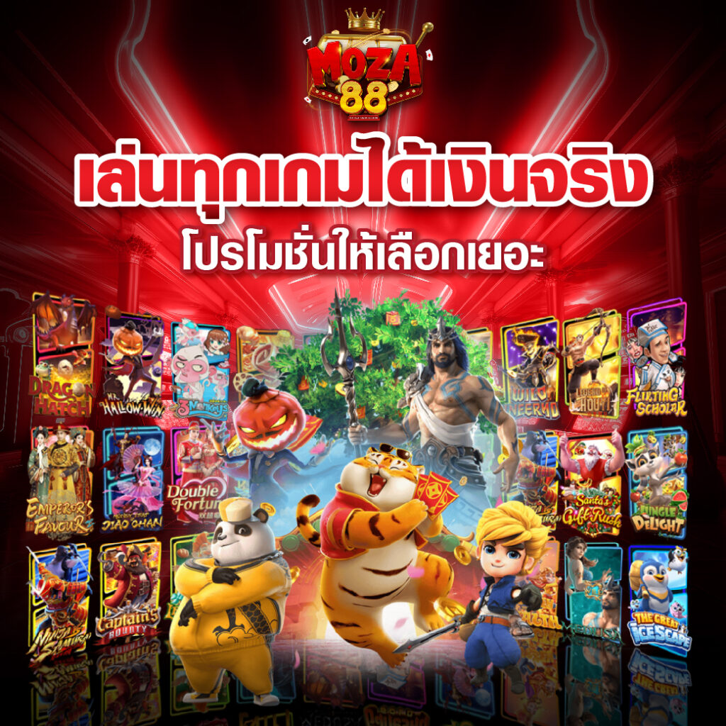 เล่นทุกเกมได้เงินจริงโปรโมชั่นให้เลือกเยอะ