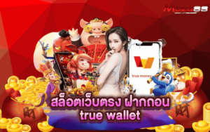 สล็อต true wallet