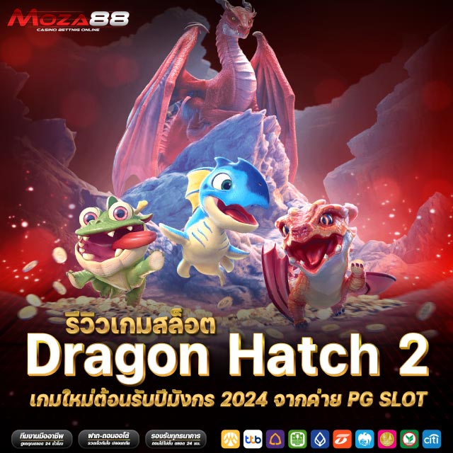 รีวิวเกมสล็อต dragon hatch 2