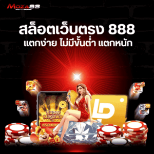 สล็อตเว็บตรง 888