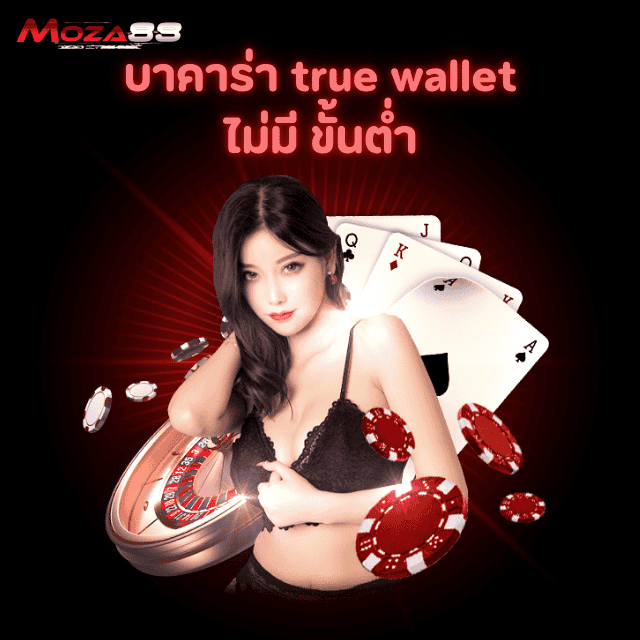 บาคาร่า true wallet ไม่มี ขั้นต่ำ