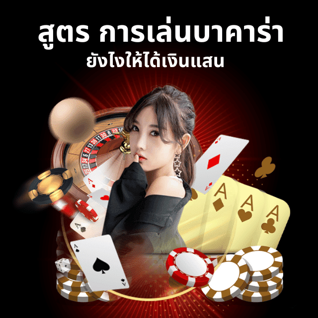 สูตร การเล่นบาคาร่า