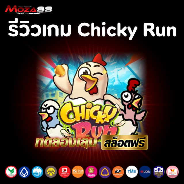 รีวิวเกม Chicky Run