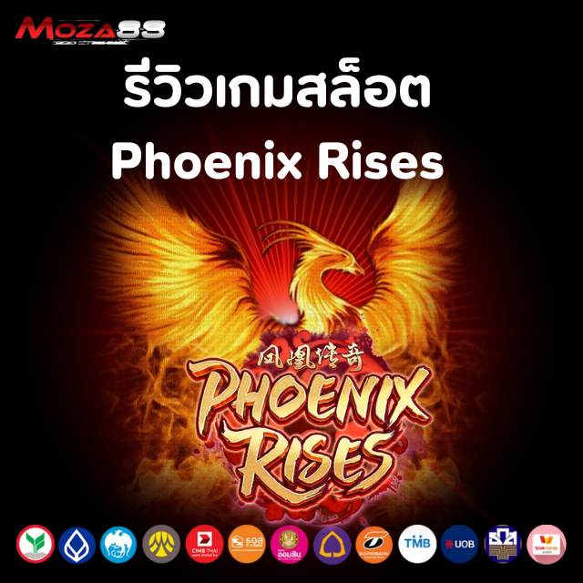 รีวิวเกมสล็อต Phoenix Rises