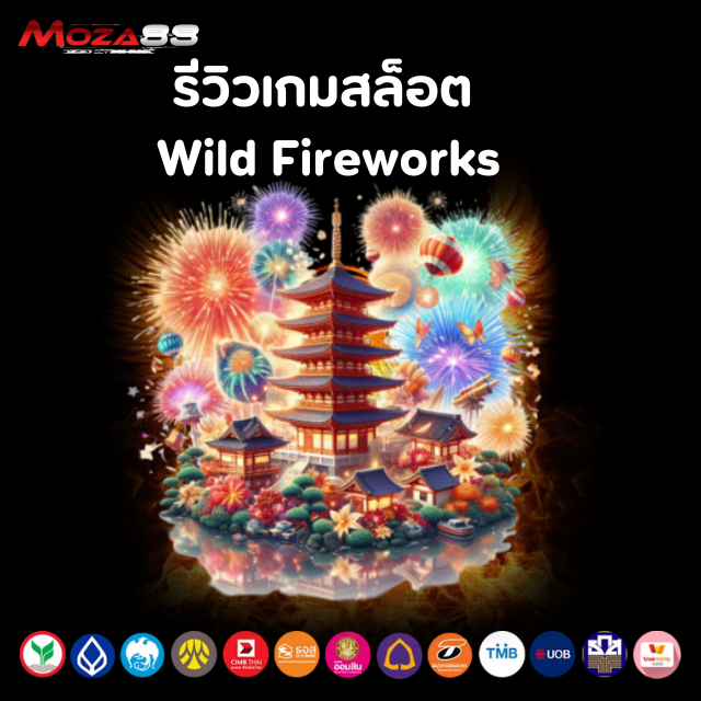 รีวิวเกมสล็อต Wild Fireworks